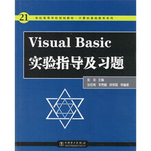 21世纪高等学校规划教材·计算机基础教育系列:Visual Basic实验指导及习题