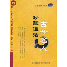 古今名人妙联佳话
