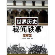世界历史秘闻轶事(下册)