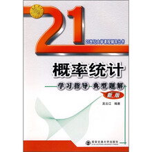 概率统计学习指导典型题解（新版）