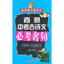 中考必备备考复习随身记：背熟中考古诗文必考名句