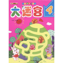 小笨熊典藏·多功能动手游戏：大迷宫（4）