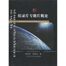 纪录片专题片概论