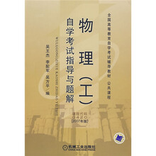 全国高等教育自学考试辅导教材公共课程：物理（工）自学考试指导与题解