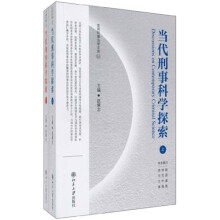 当代刑事科学探索（套装上下卷）