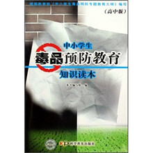 中小学生毒品预防教育知识读本（高中版）