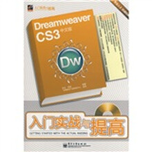 Dreamweaver CS3中文版入门实战与提高(附光盘1张)