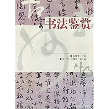 书法鉴赏