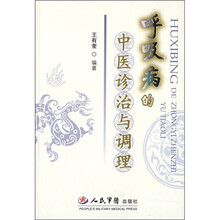 呼吸病的中医诊治与调理