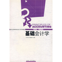 基础会计学（修订版）