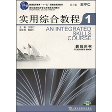 普通高等教育“十一五”国家级规划教材?新标准高职高专公共英语系列教材：实用综合教程1（教师用书）