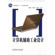 普通高等教育“十一五”国家级规划教材:计算机辅助工业设计