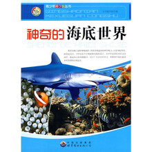 青少年科学馆丛书：神奇的海底世界
