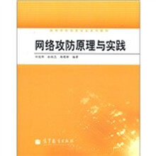网络攻防原理与实践