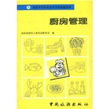 旅游中等职业技术学校统编教材：厨房管理