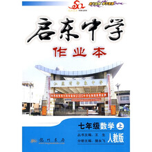 启东中学作业本：7年级数学（上）（人教版）