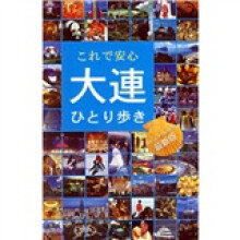 大连自助游(日文版)