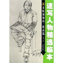 美院加油站·提高篇：速写人物精选临本
