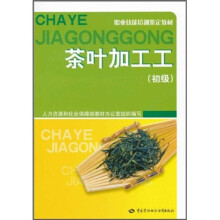 职业技能培训鉴定教材:茶叶加工工(初级)