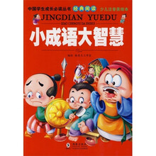 中国学生成长必读经典阅读：小成语大智慧