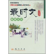龙门新语文·最时文：触摸文化