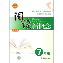 语文阅读能力强化丛书：阅读新概念7年级（最新版）