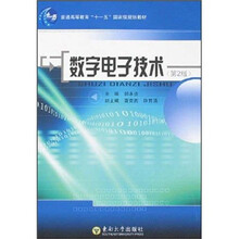 数字电子技术（第2版）