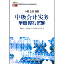 2011年度财经版全国会计专业技术资格考试参考用书·中级会计资格：中级会计实务全真模拟试题