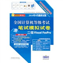 2010全国计算机等级考试笔试模拟试卷:二级Visual FoxPro(新教程版)(附光盘)