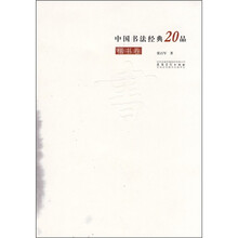 中国书法经典20品（楷书卷）