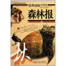 世界动物文学经典：森林报（秋）