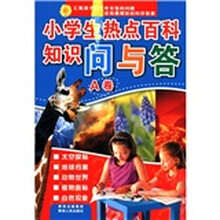 小学生热点百科知识问与答（A卷）