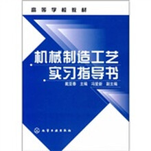 高等学校教材：机械制造工艺实习指导书