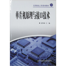 单片机原理与接口技术