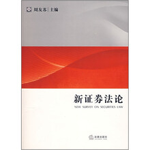 新证券法论