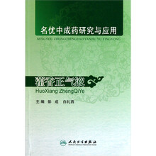 名优中成药研究与应用:藿香正气液