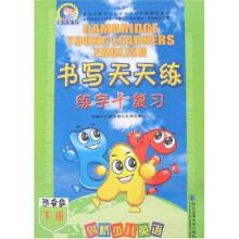 晨风剑桥少儿英语学习与考级辅导系列:剑桥少儿英语书写天天练(预备级)(下册)