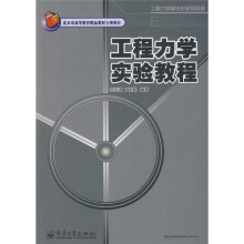 工程力学模块化系列教材工程力学实验教程