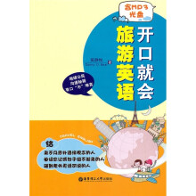 开口就会旅游英语（附MP3光盘1张）