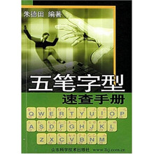 五笔字型速查手册