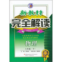 新教材完全解读：物理8年级（下）（新课标·人）（升级金版）