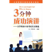 3分钟成功演讲:大学英语口语考试美文精选