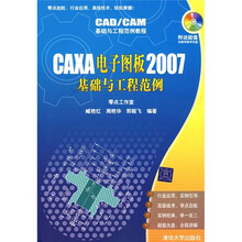 CAD/CAM基础与工程范例教程:CAXA电子图板2007基础与工程范例
