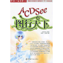 时尚IT生活秀2:ACDSee图行天下