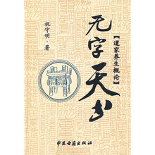 无字天书：道家养生概论