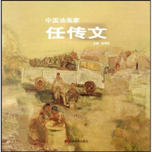 中国油画家:任传文