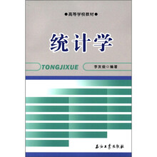 高等学校教材：统计学