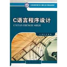全国高职高专计算机系列精品教材:C语言程序设计