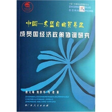 中国-东盟自由贸易区成员国经济政策协调研究