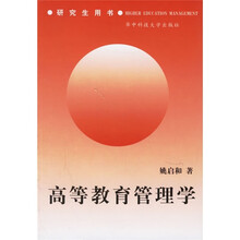 高等教育管理学